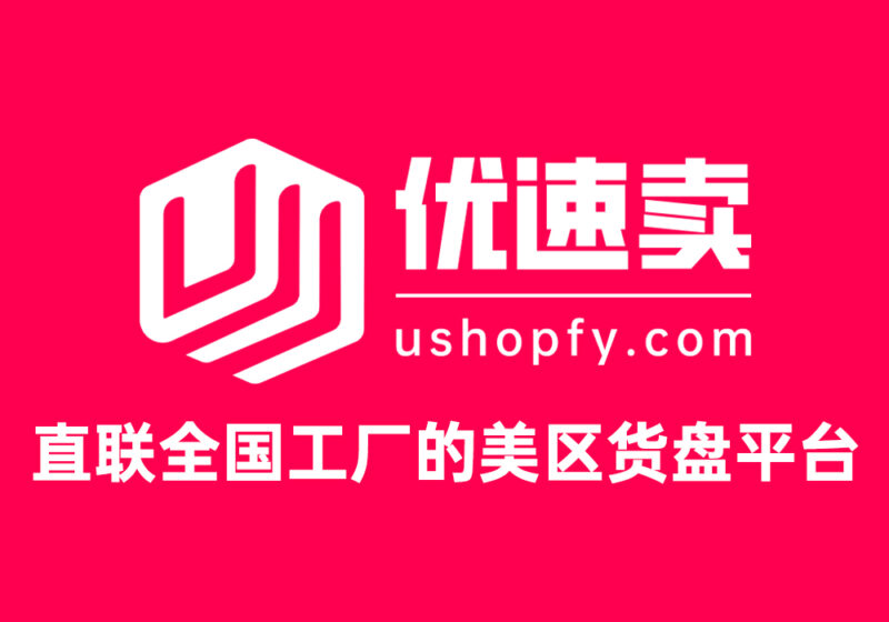 美国本土货盘-海外仓一件代发平台-优速卖~直连全国源头工厂